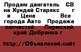 Продам двигатель D4СВ на Хундай Старекс (2006г.в.) › Цена ­ 90 000 - Все города Авто » Продажа запчастей   . Пермский край,Добрянка г.